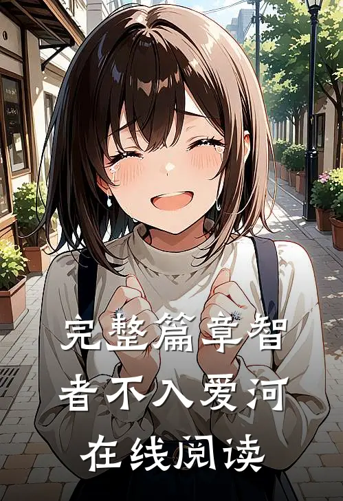 完整篇章智者不入爱河在线阅读
