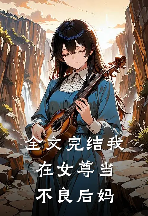 全文完结我在女尊当不良后妈