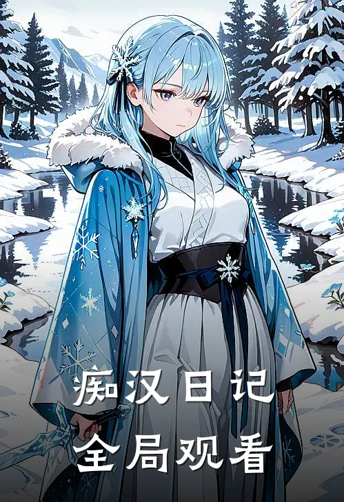 痴汉日记全局观看