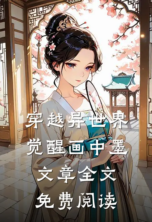 穿越异世界觉醒画中墨文章全文免费阅读