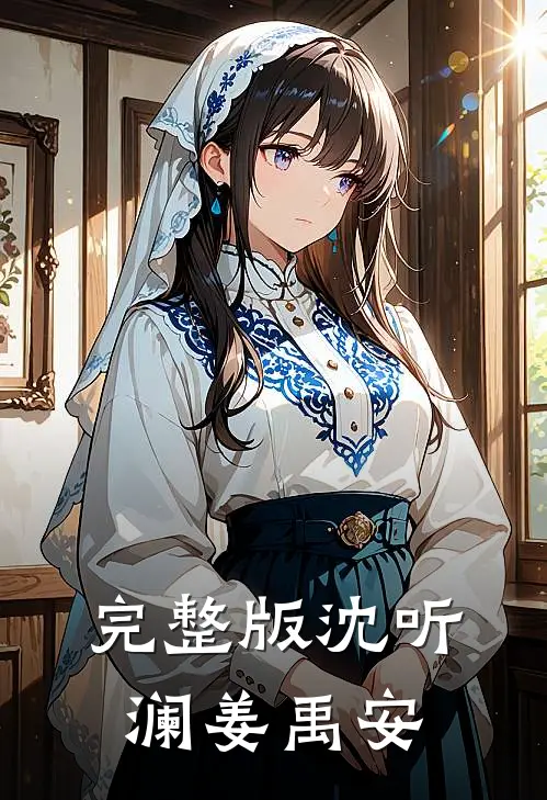 完整版沈听澜姜禹安