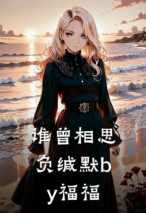谁曾相思负缄默by福福