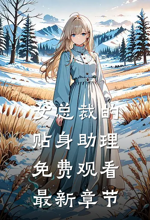 女总裁的贴身助理免费观看最新章节