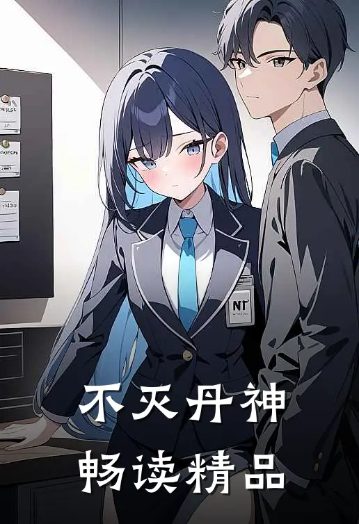 不灭丹神畅读精品