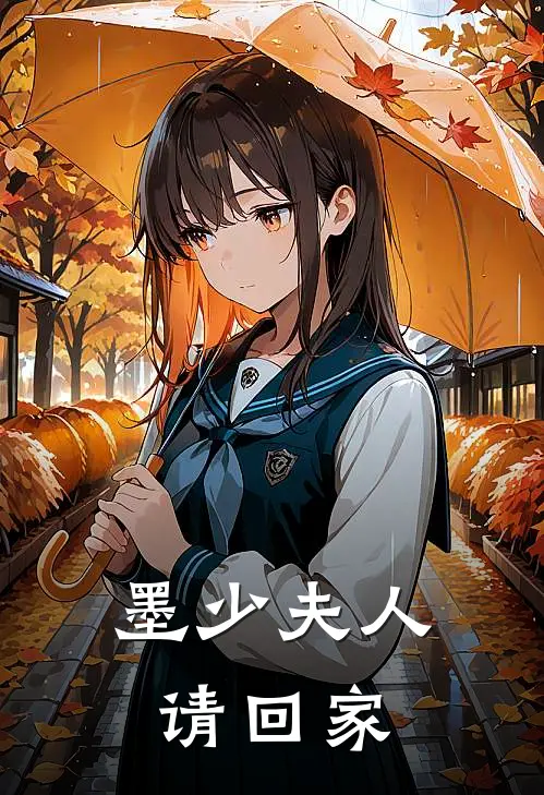 墨少夫人请回家