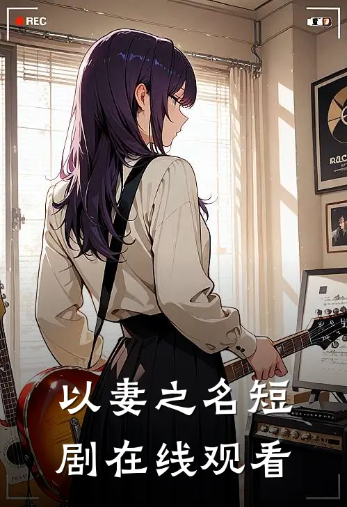 以妻之名短剧在线观看