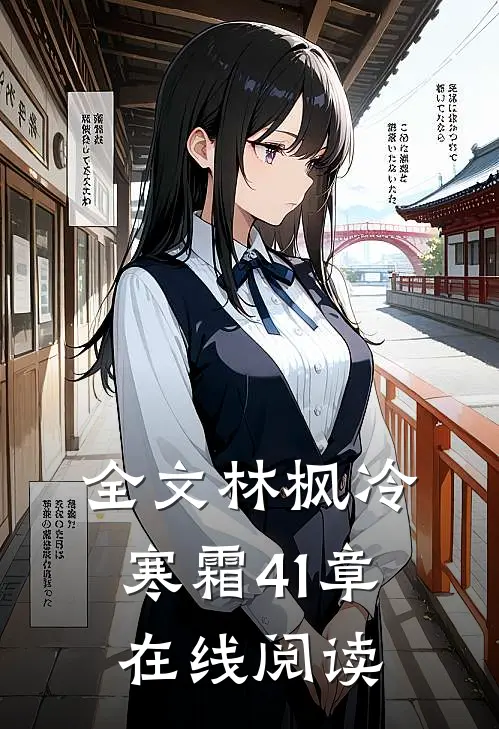 全文林枫冷寒霜41章在线阅读