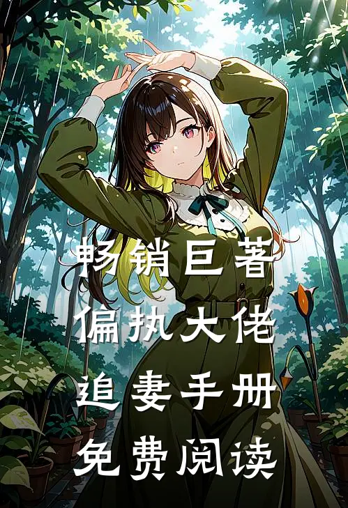 畅销巨著偏执大佬追妻手册免费阅读
