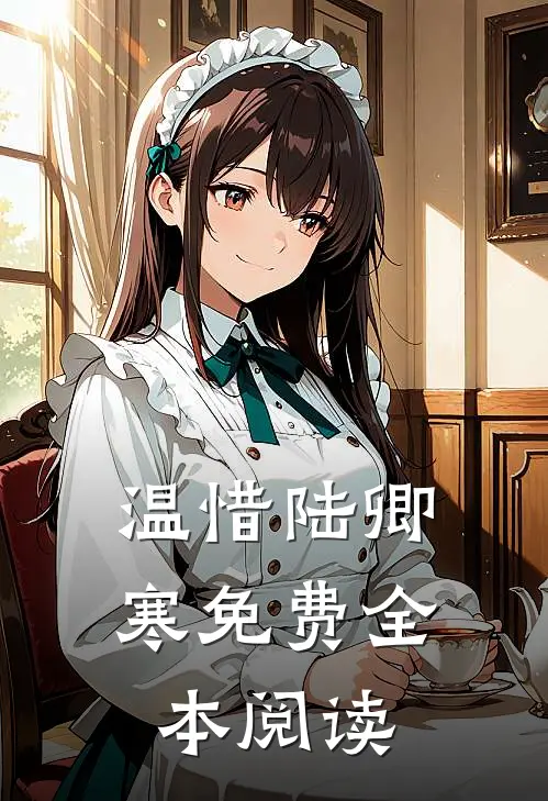 温惜陆卿寒免费全本阅读
