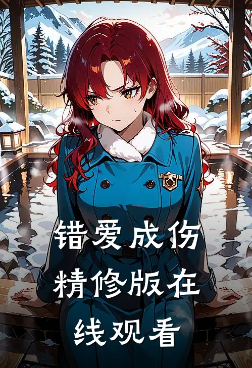 错爱成伤精修版在线观看