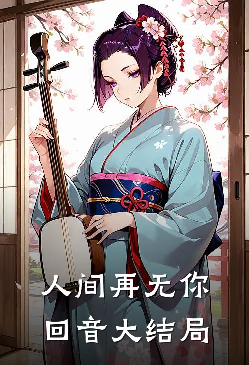 人间再无你回音大结局