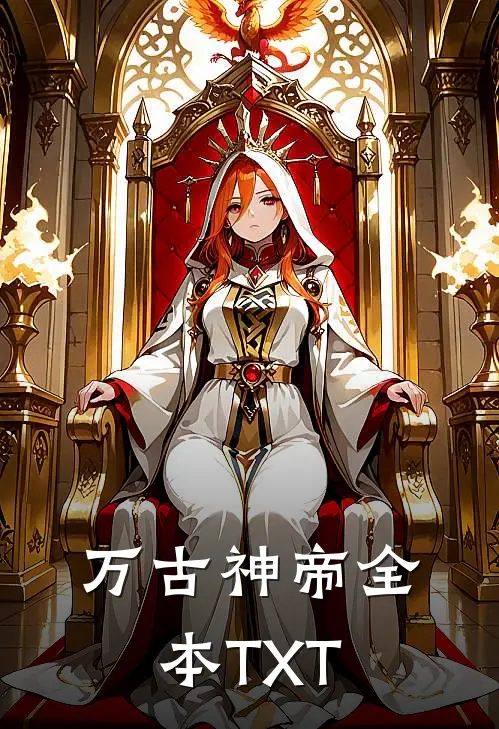万古神帝全本TXT