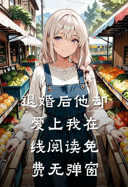 退婚后他却爱上我在线阅读免费无弹窗