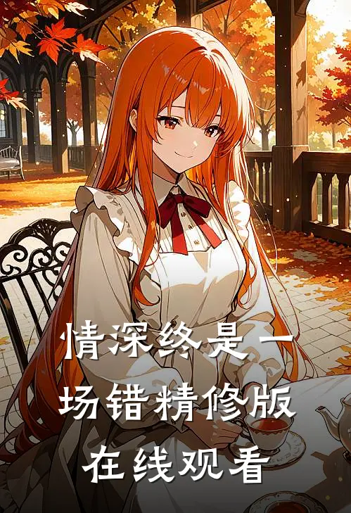 情深终是一场错精修版在线观看