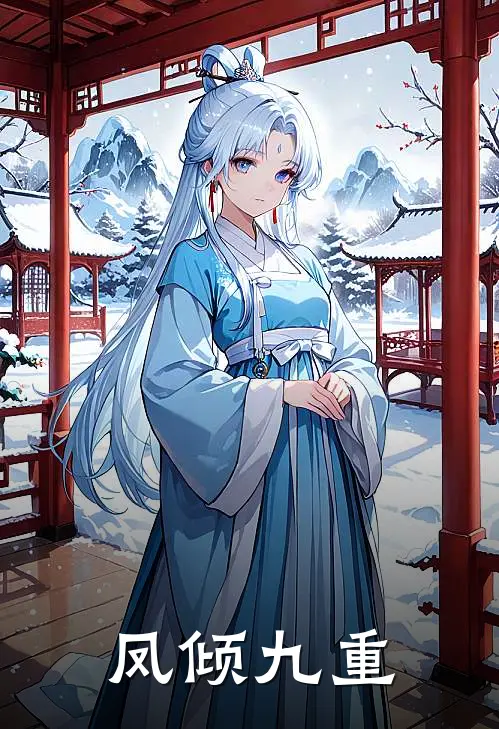 凤倾九重