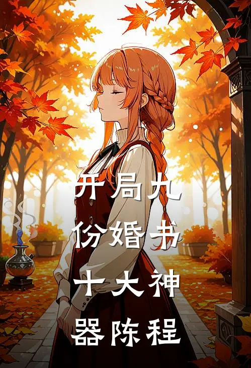 开局九份婚书,十大神器陈程
