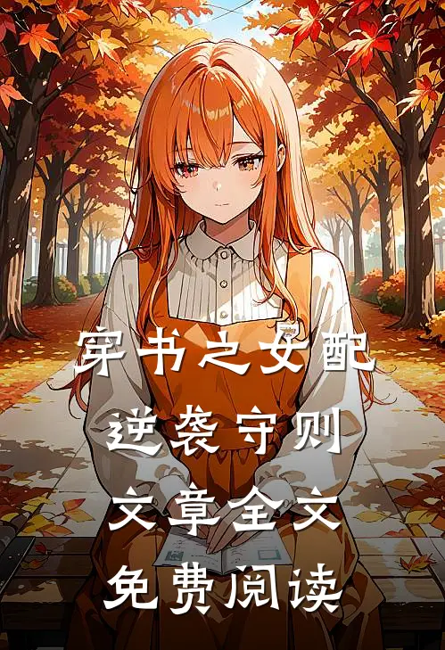 穿书之女配逆袭守则文章全文免费阅读