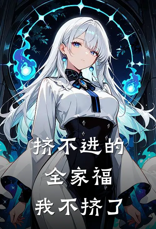 挤不进的全家福,我不挤了英文