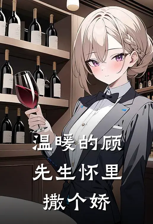 温暖的顾先生怀里撒个娇