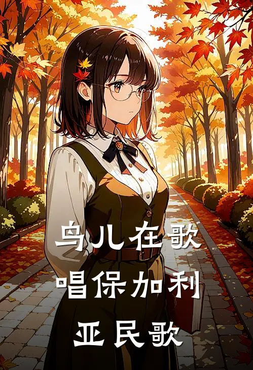 鸟儿在歌唱保加利亚民歌
