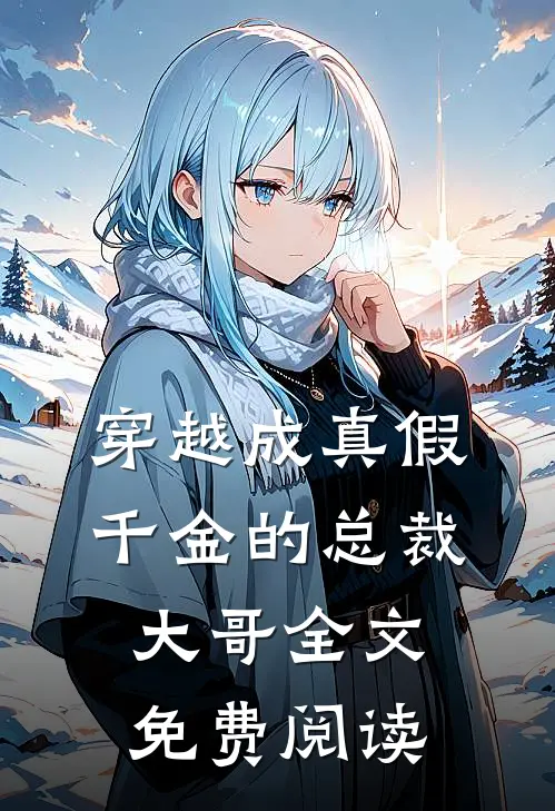 穿越成真假千金的总裁大哥全文免费阅读