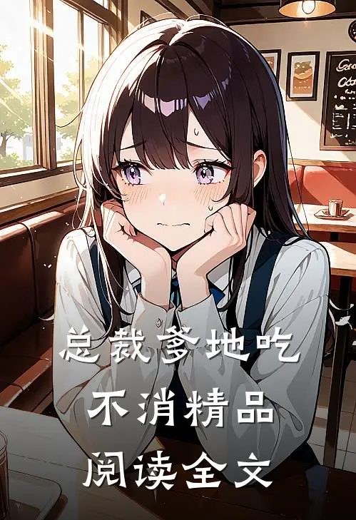 总裁爹地吃不消精品阅读全文