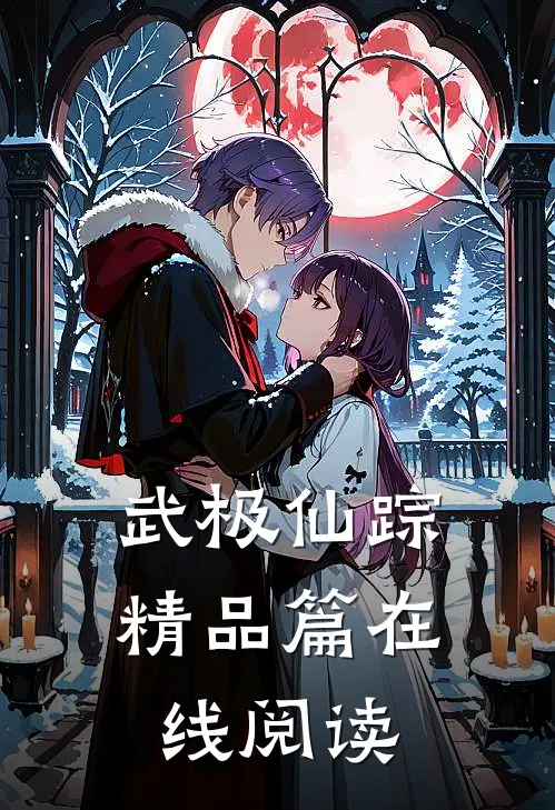 武极仙踪精品篇在线阅读