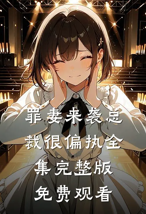罪妻来袭总裁很偏执全集完整版免费观看