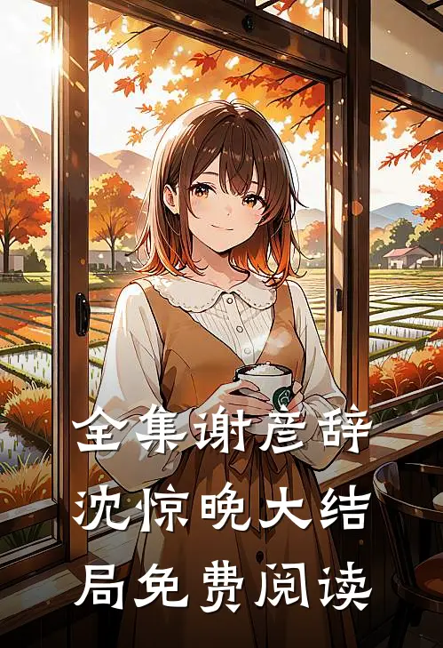 全集谢彦辞沈惊晚大结局免费阅读
