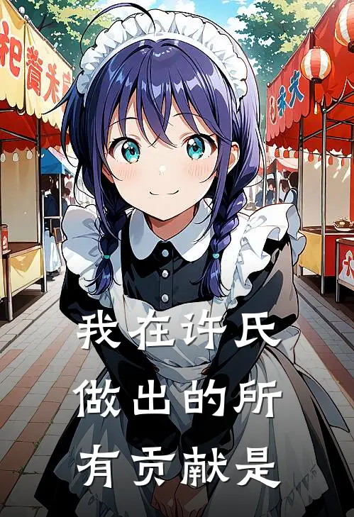 我在许氏做出的所有贡献是