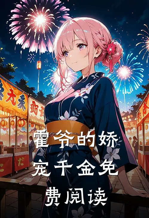 霍爷的娇宠千金免费阅读