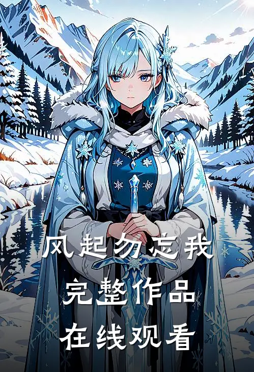 风起勿忘我完整作品在线观看
