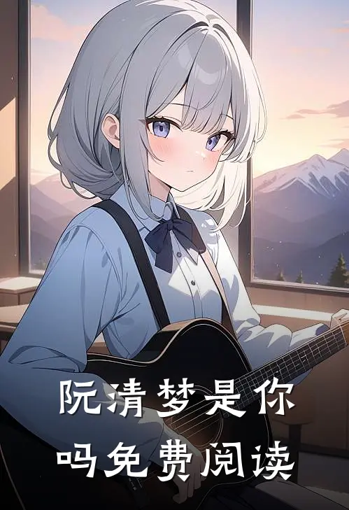 阮清梦是你吗免费阅读