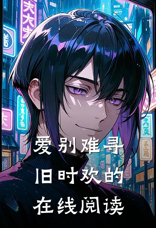 爱别难寻旧时欢的在线阅读