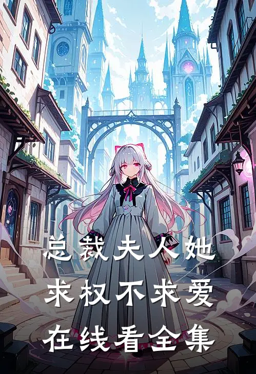 总裁夫人她求权不求爱在线看全集