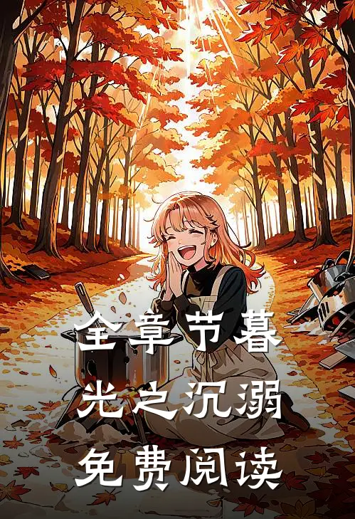 全章节暮光之沉溺免费阅读