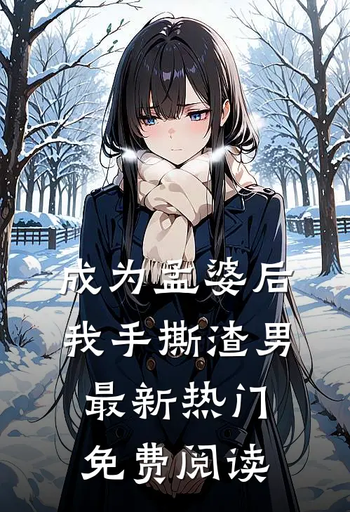 成为孟婆后我手撕渣男最新热门免费阅读