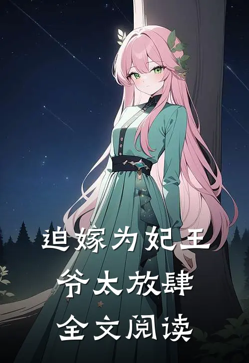 迫嫁为妃王爷太放肆全文阅读