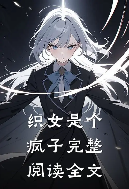 织女是个疯子完整阅读全文