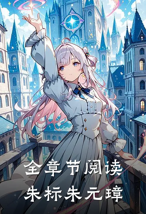 全章节阅读朱标朱元璋