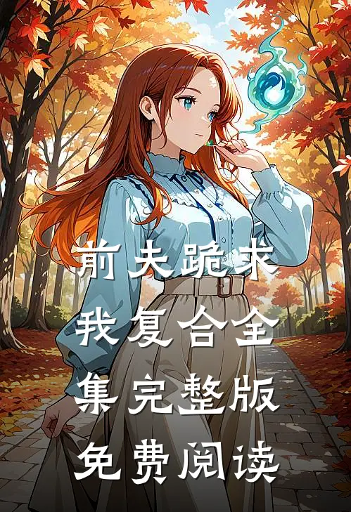 前夫跪求我复合全集完整版免费阅读