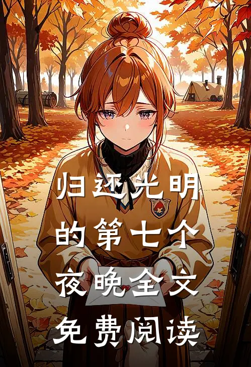 归还光明的第七个夜晚全文免费阅读