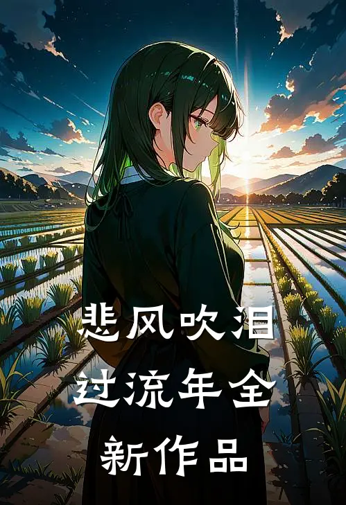 悲风吹泪过流年全新作品