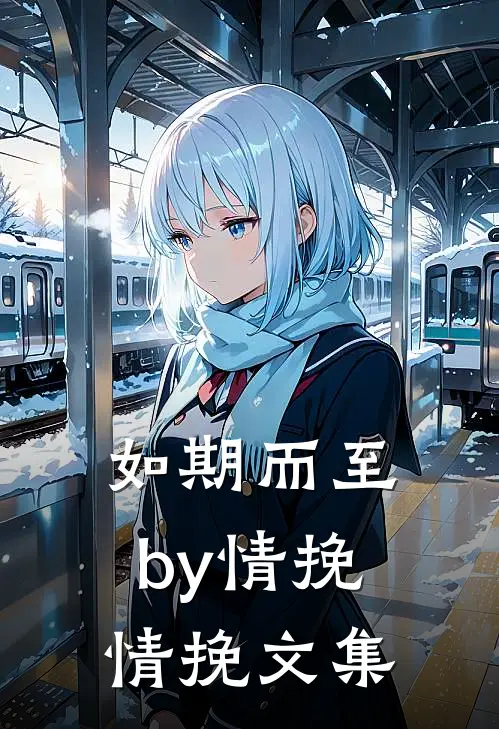 如期而至by情挽情挽文集