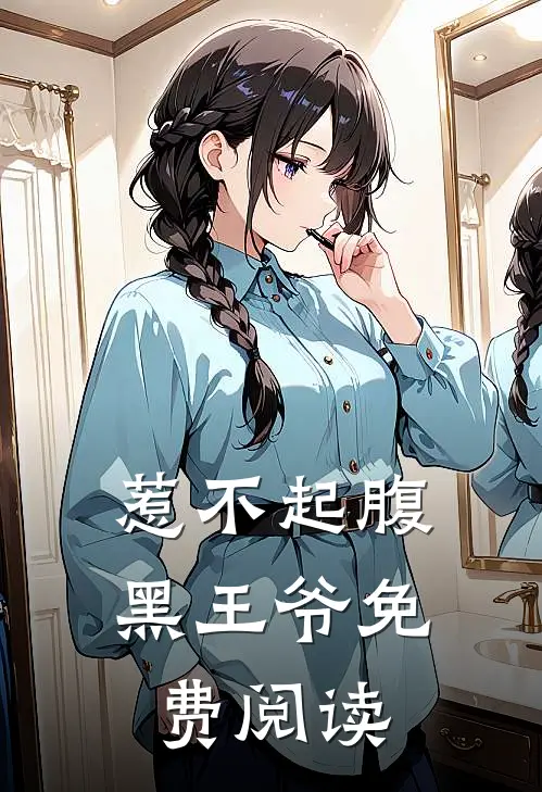 惹不起腹黑王爷免费阅读