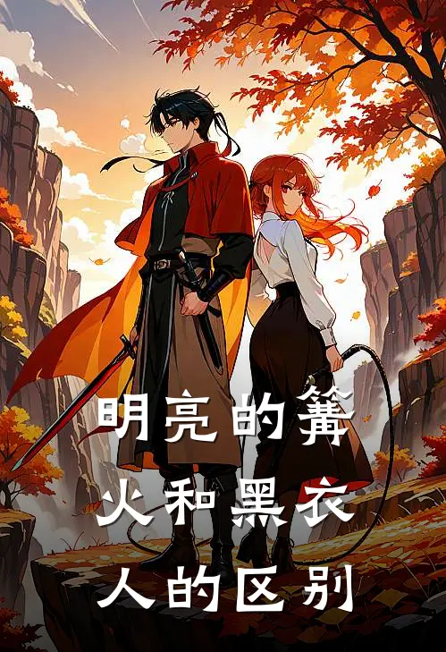 明亮的篝火和黑衣人的区别