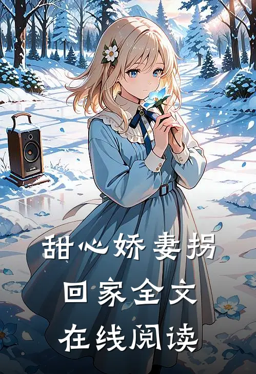 甜心娇妻拐回家全文在线阅读