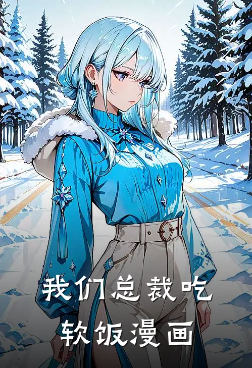 我们总裁吃软饭漫画