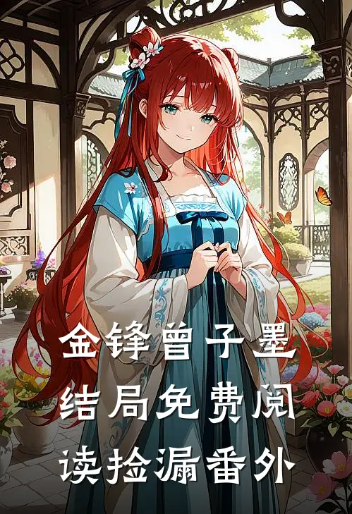金锋曾子墨结局免费阅读捡漏番外