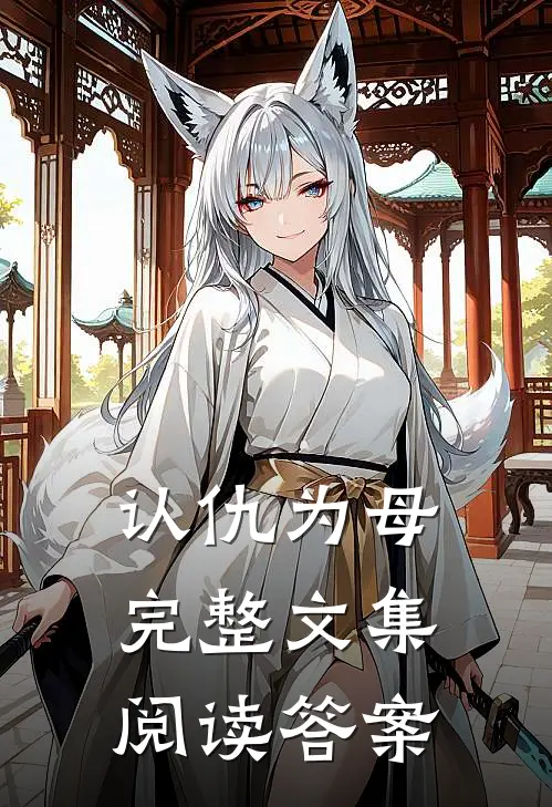 认仇为母完整文集阅读答案